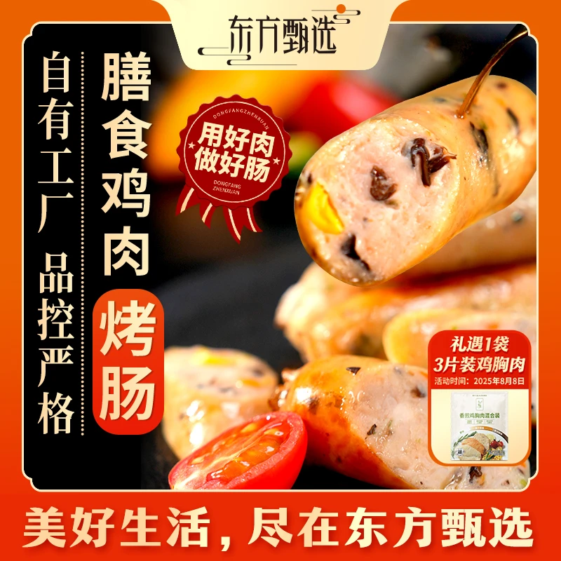 【鸡肉肠4盒】东方甄选自营烤肠膳食鸡肉烤肠六种菌蔬营养早餐