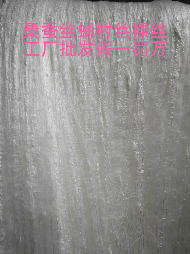 桐乡贵族牌桑蚕丝蛹衬丝裸丝工厂批发假一罚万