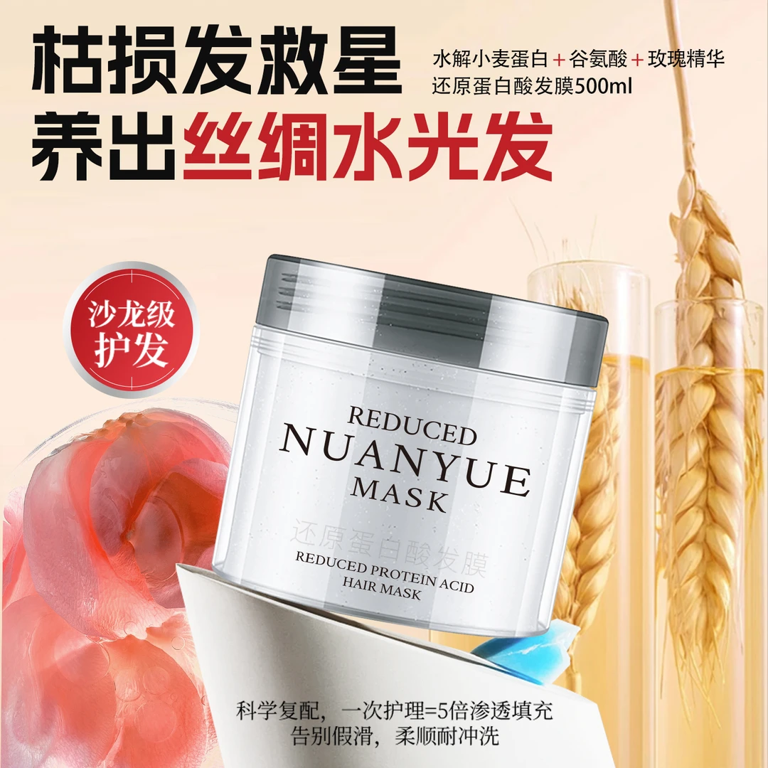 NUANYUE还原蛋白酸发膜改善干枯毛躁发护发修护顺滑滋润染烫受损