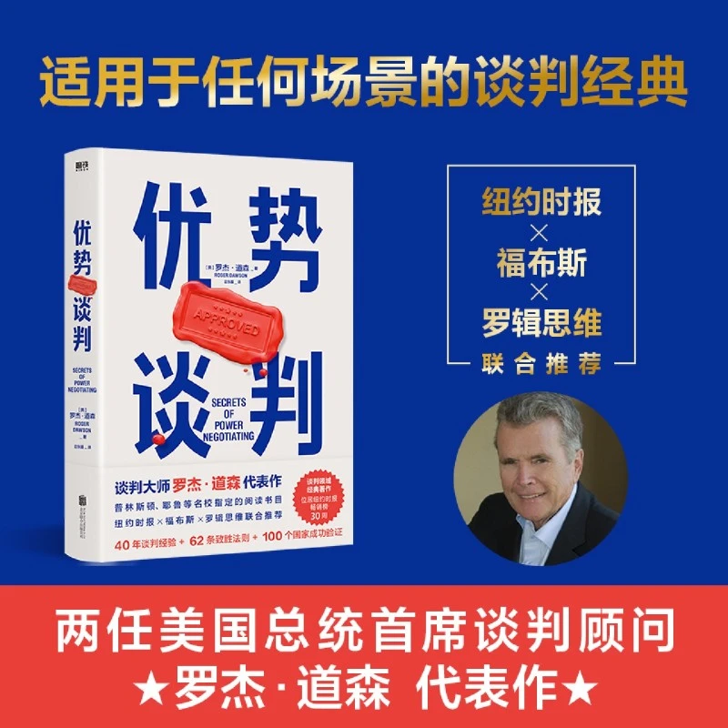 优势谈判 成交说服 深度掌握销售4大阶段34条成交策略沟通营销书