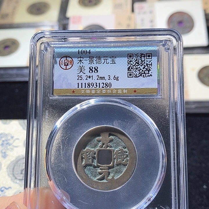 铜L公博评级88分景德元宝