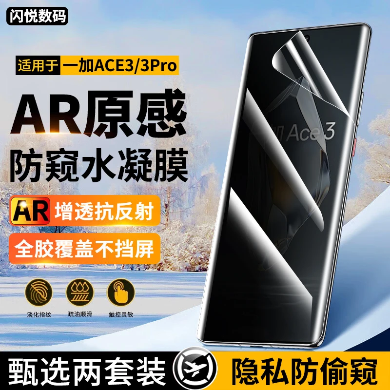 适用一加Ace3手机膜防窥水凝膜OPPO 1+ace3pro抗蓝光曲面钢化软膜