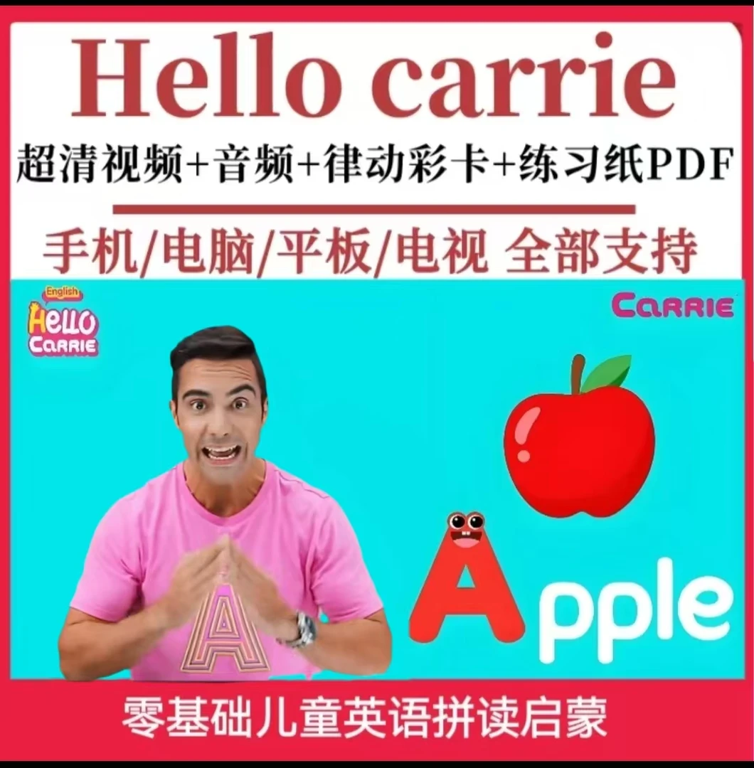 （3-12岁英语字母拼读)Hello carrie自然拼读动画零基础磨耳朵素材