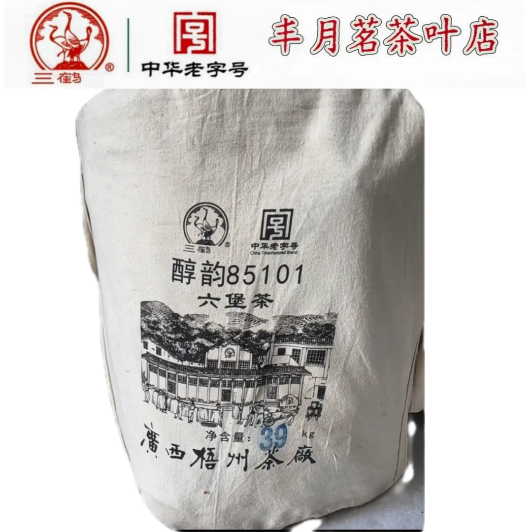 三鹤六堡茶【醇韵85101】2018年陈化特级紧压分装链接