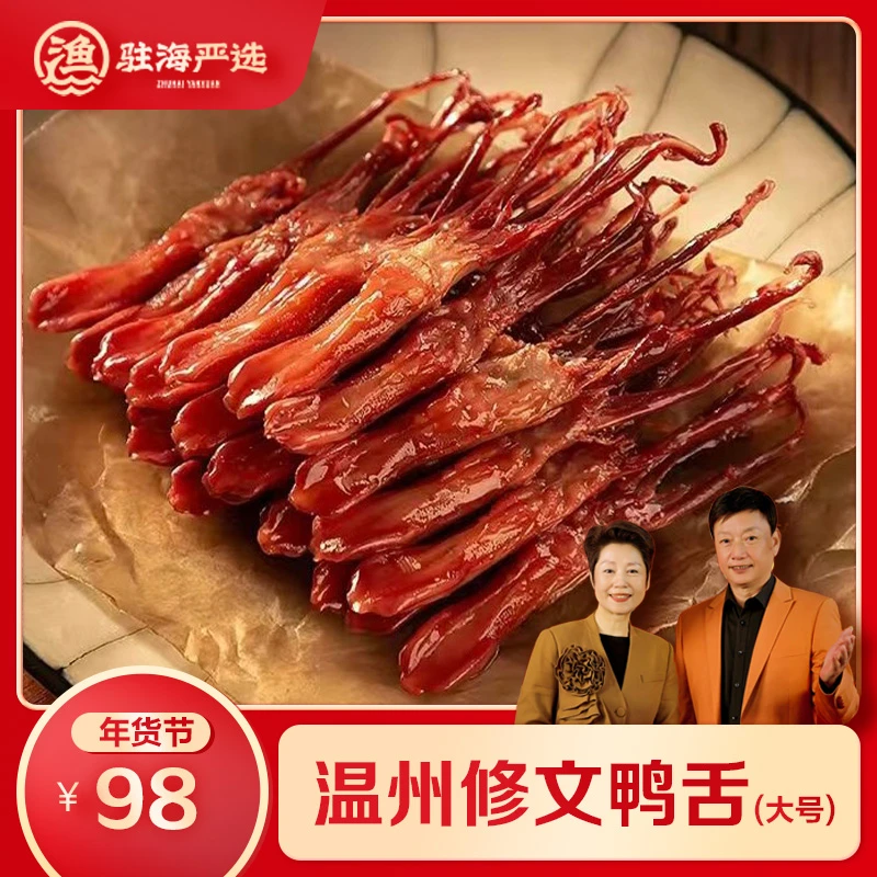 【驻海严选】温州特色鸭舌 大号 500g