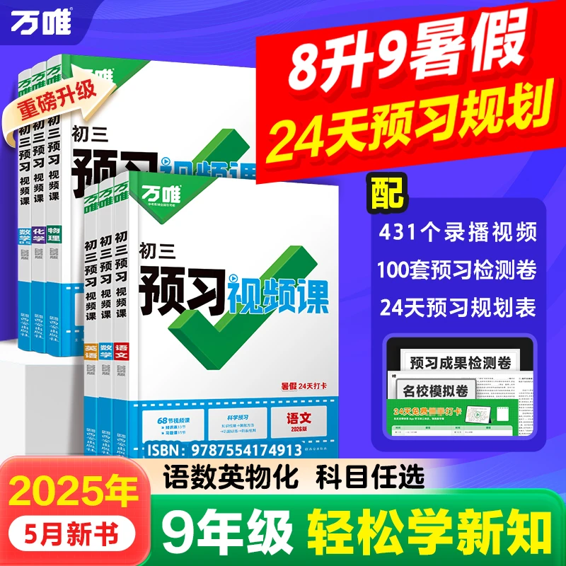 万唯初三【预习视频课】语数英物2026新版暑假衔接全国通用-j