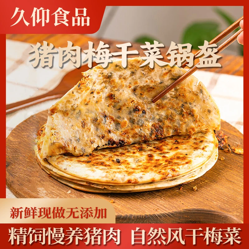 久仰梅干菜肉饼烧饼早餐速食加热即食休闲美味夜宵特产炭烤锅盔饼