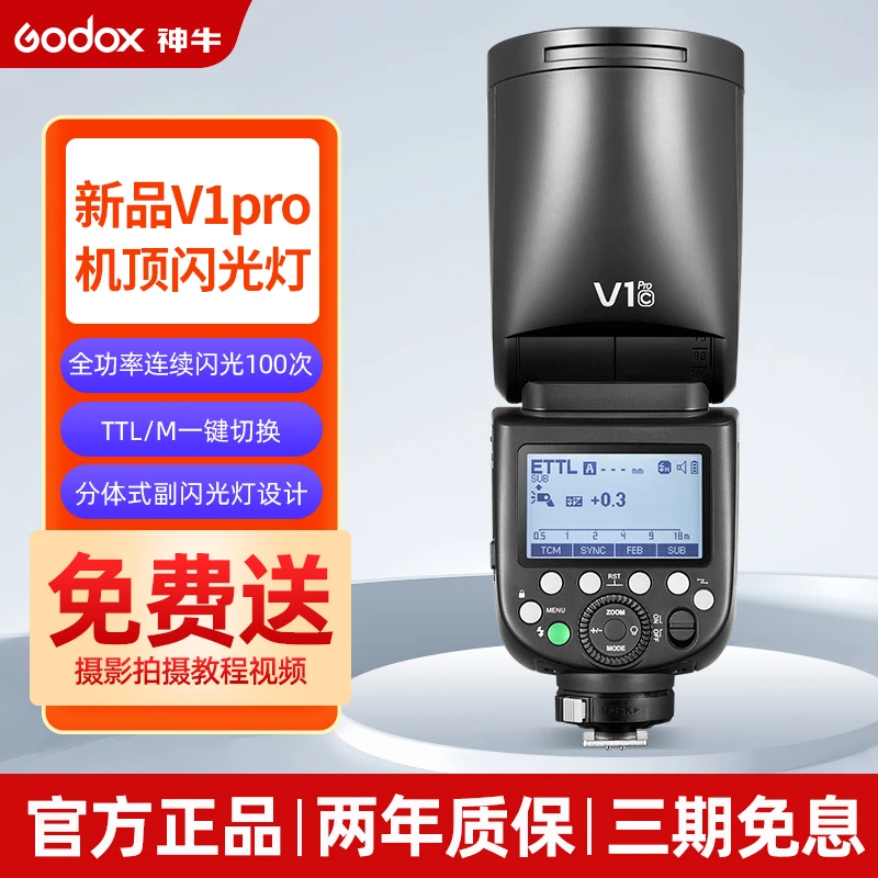 Godox神牛v1pro 机顶闪光灯通用摄影灯单反相机拍摄高速TTL锂电灯