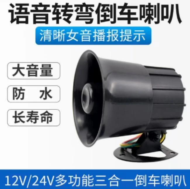【工厂直发】12V-24伏通用三合一转向倒车语音喇叭播报喇叭农机配件