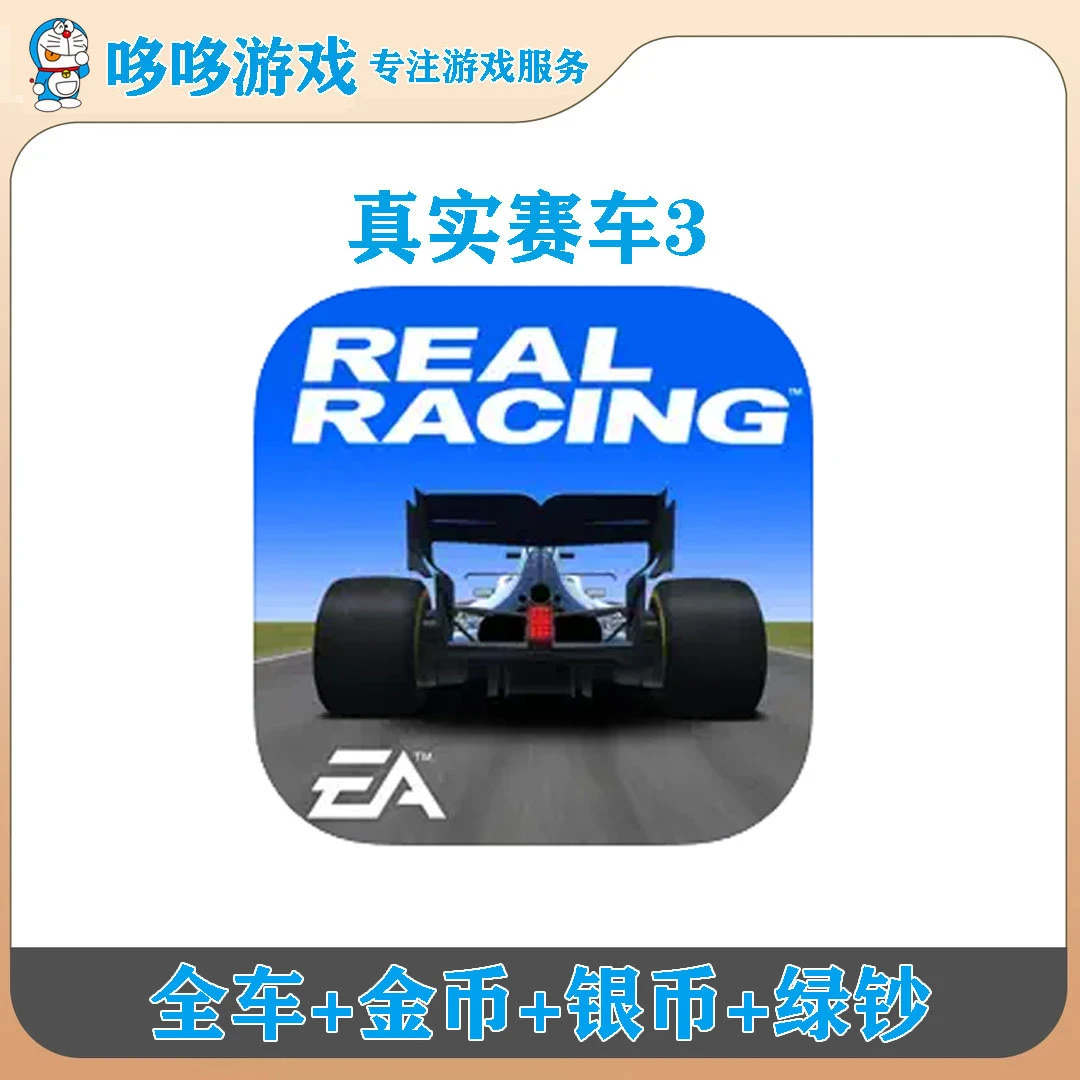 真实赛车3 解锁车辆绿钞 中文 Real Racing 3 游戏