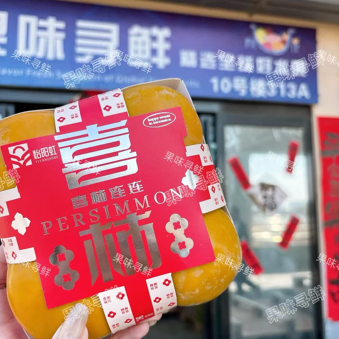 怡阳虹 喜柿连连 脆柿【分装】 4盒装 净重5斤以上