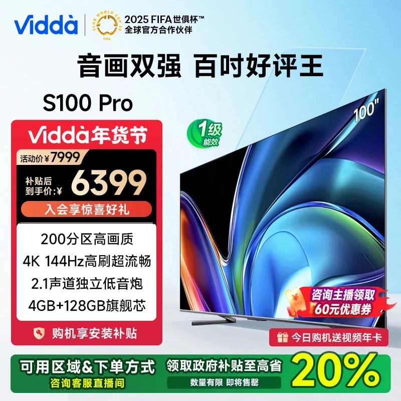 Vidda NEW S100 Pro 100英寸 4K144Hz高刷电竞电视机
