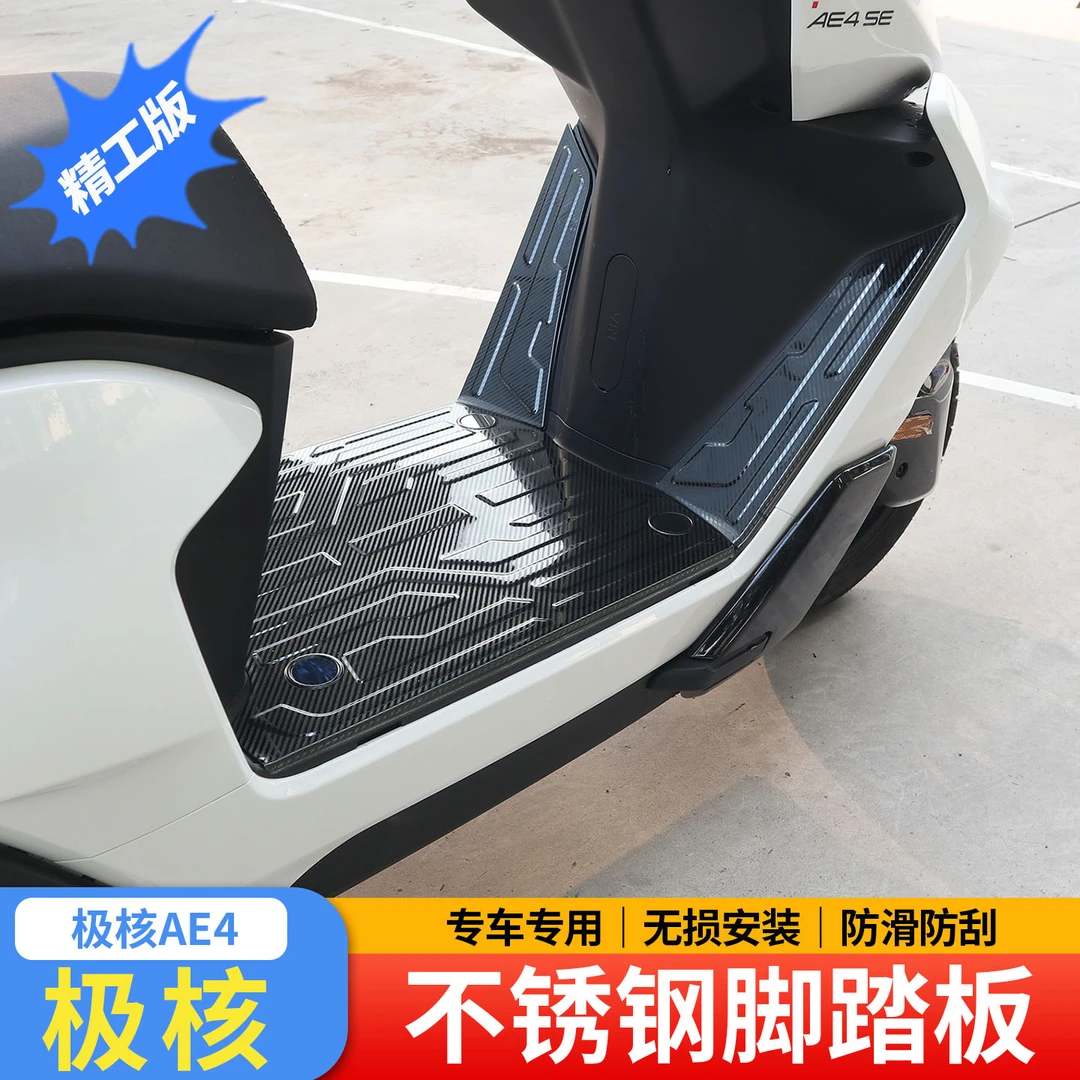 适用极核AE4脚踏板脚垫改装配件加装不锈钢防滑电动车电摩SE i
