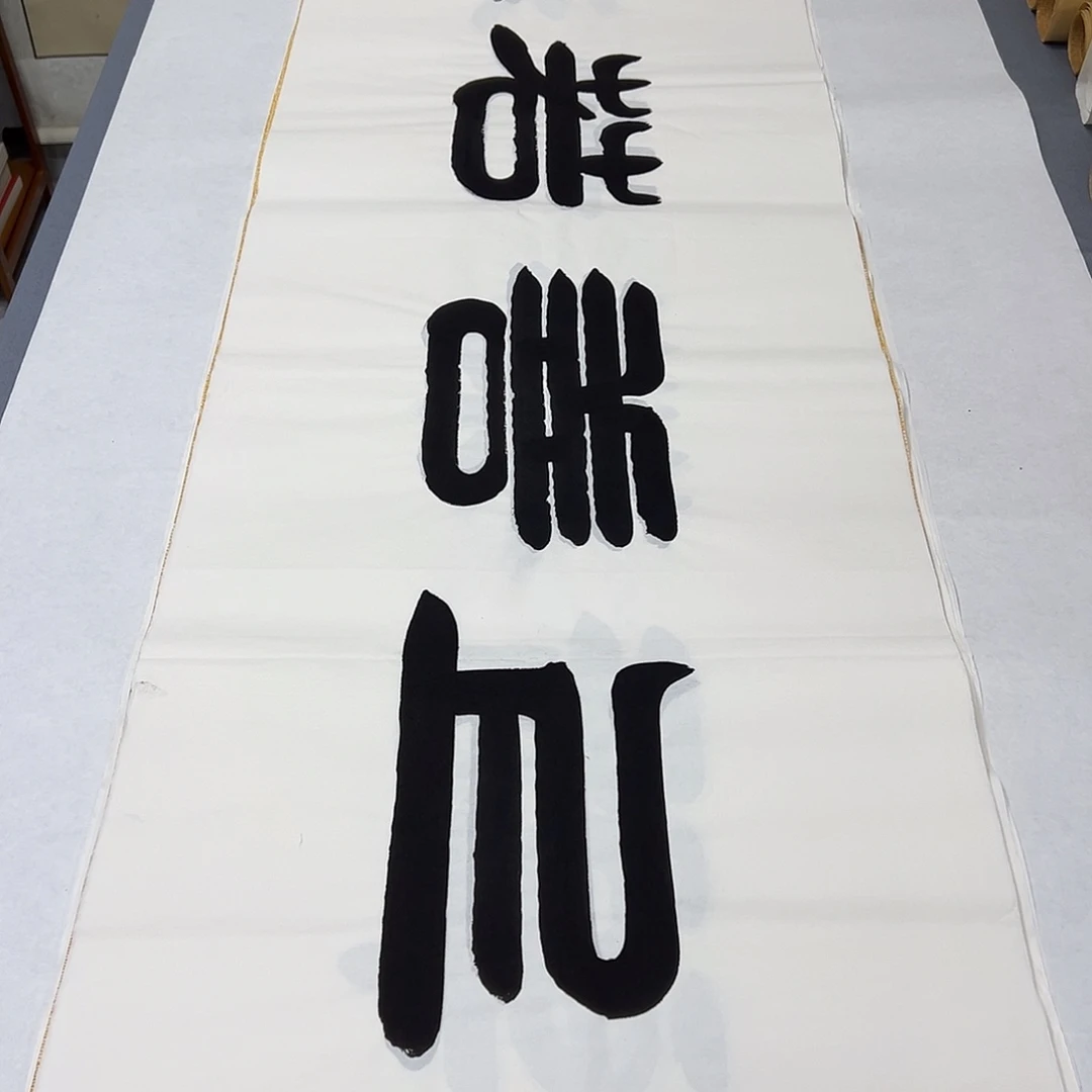 书法尺寸180✖️48公分 袁老师