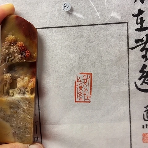 青田石印石篆刻作品