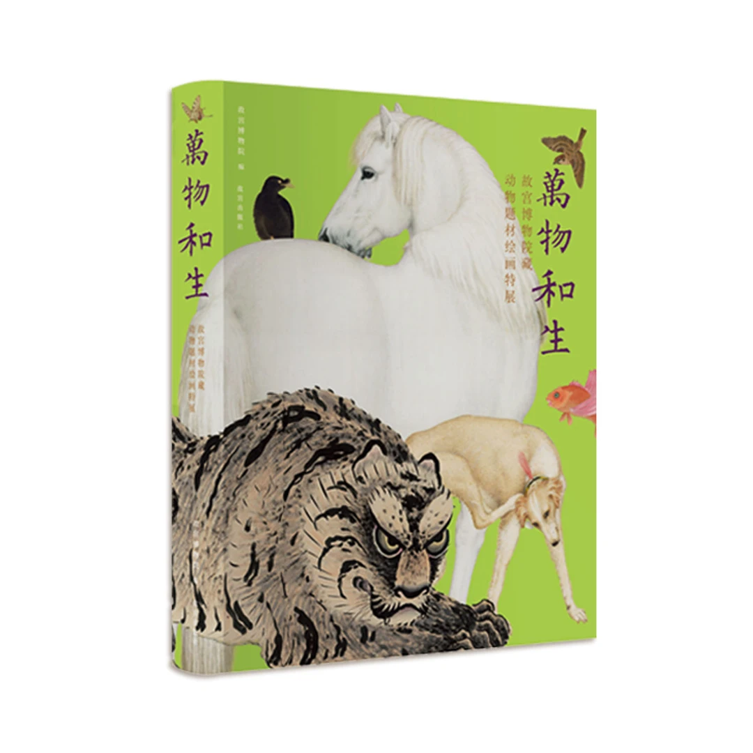 【故宫出版】万物和生——故宫博物院藏动物题材绘画特展