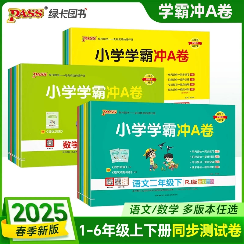 25春绿卡图书小学学霸冲A卷1-6年级下册语文数学英语测试卷