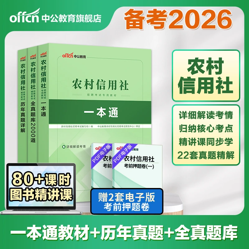 中公教育农村信用社招聘考试用书2026年农信社农商行笔试教材一本