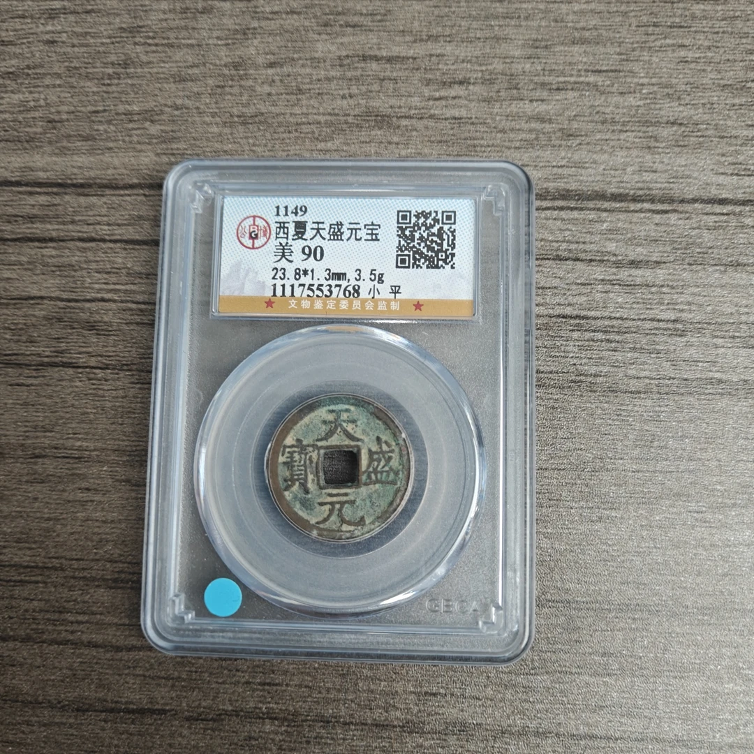 公博90分 西夏天盛通宝  1117553768