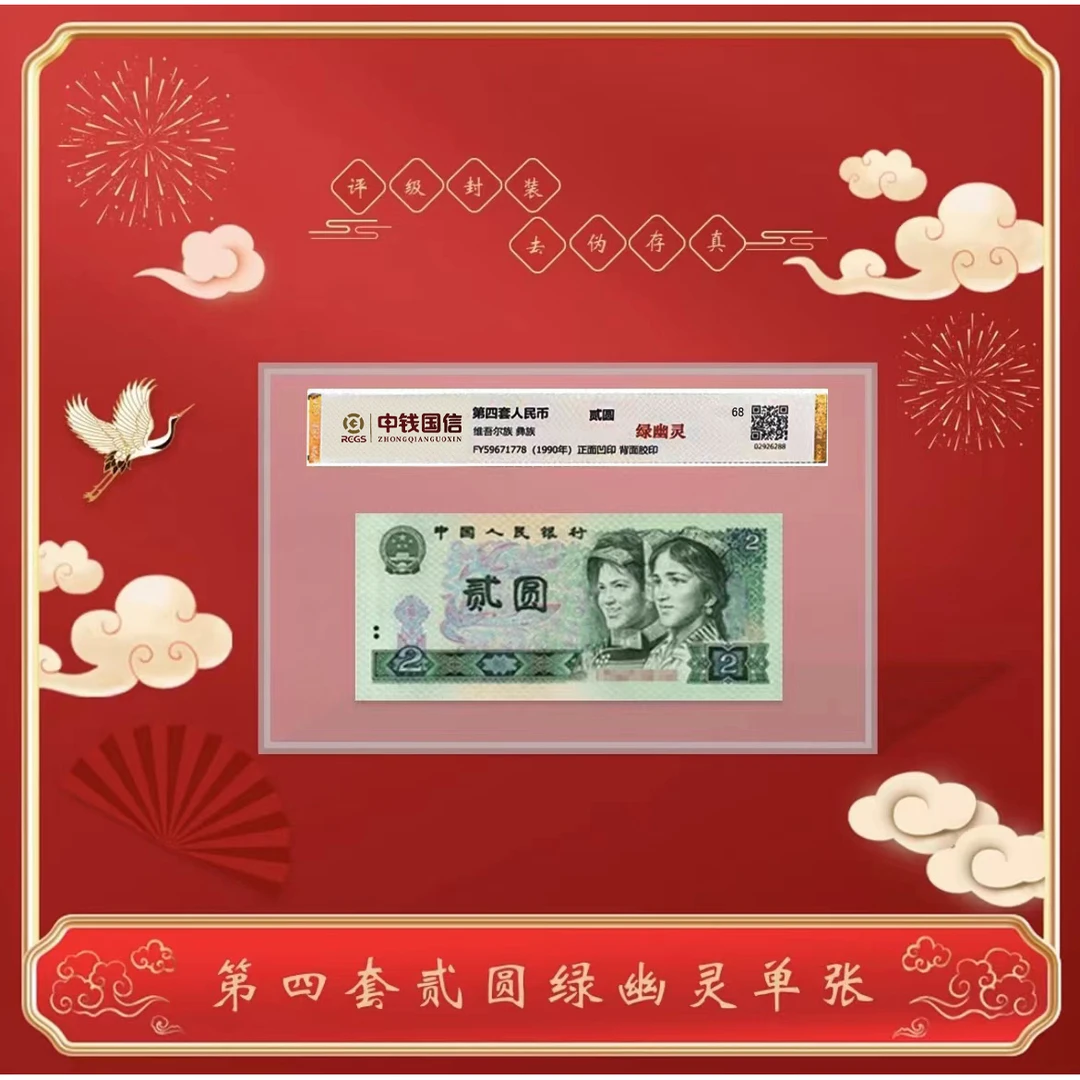 【倪升】第四版人民币贰元“绿幽灵”1990版单张 评级鉴定
