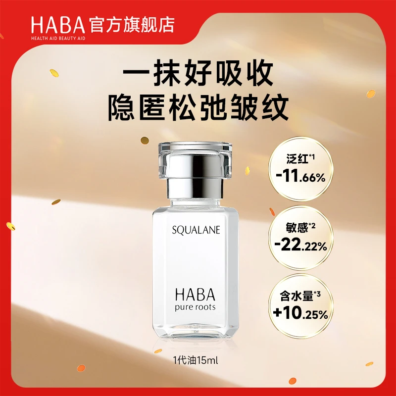 HABA鲨烷精纯美容油1代15ml滋养修护保湿舒缓抗皱精华油