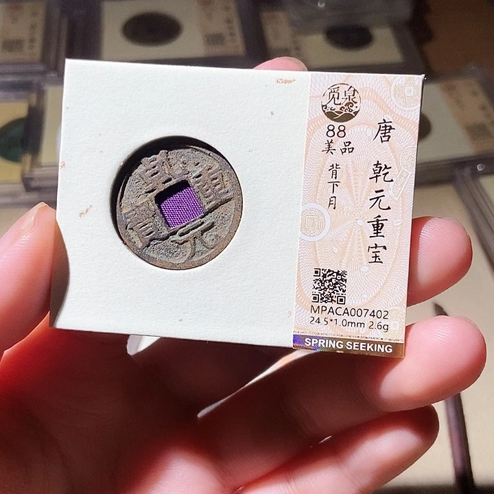 铜觅泉评级古钱币一枚 轩轩