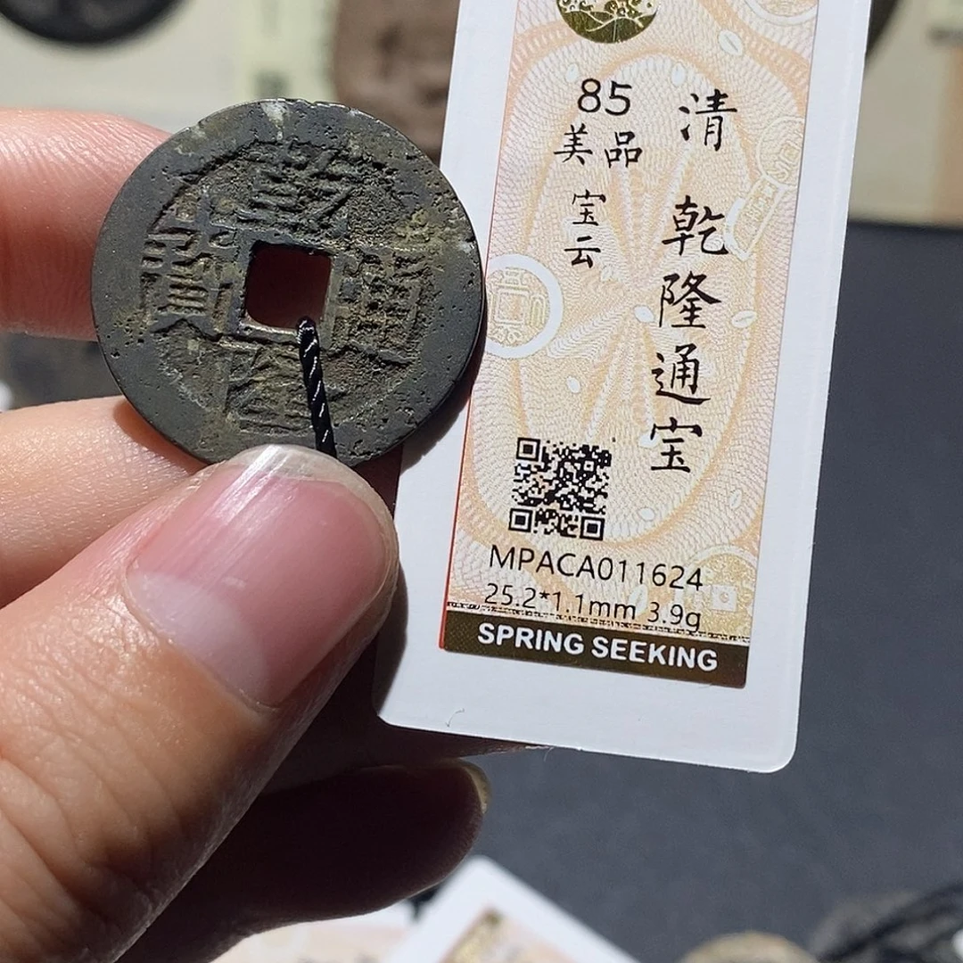 铜觅泉评级85分清钱