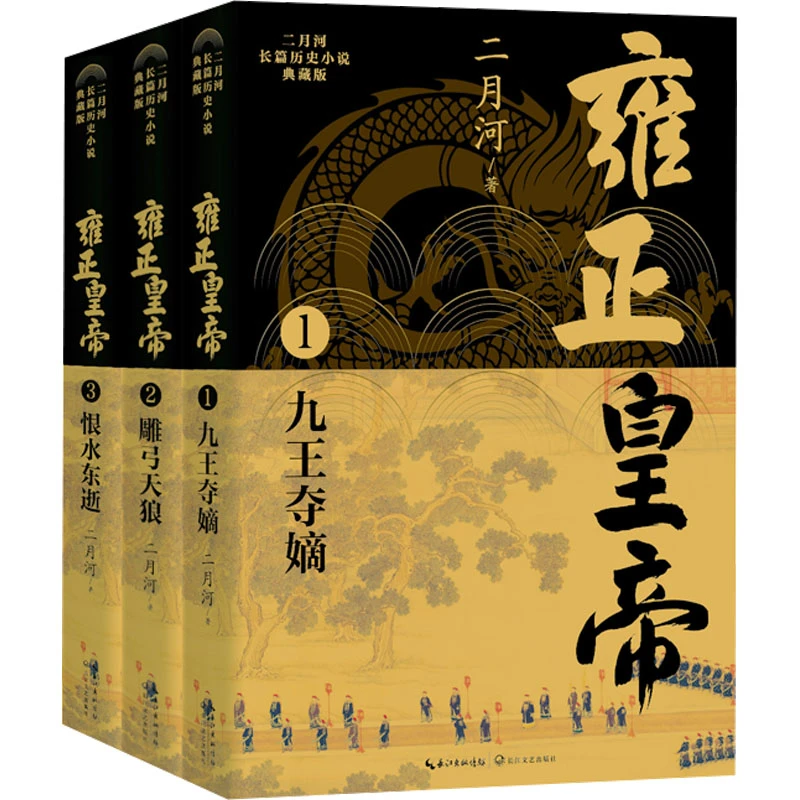 雍正皇帝（全三册）（二月河长篇历史小说典藏版）/二月河