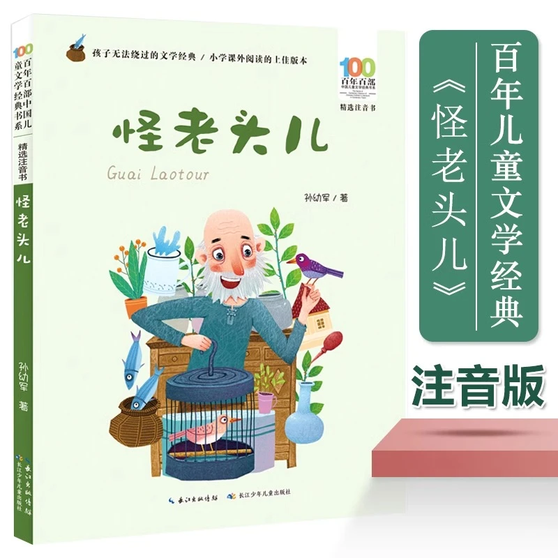 怪老头注音版孙幼军著一二年级小学生课外阅读书籍必读精选故事书