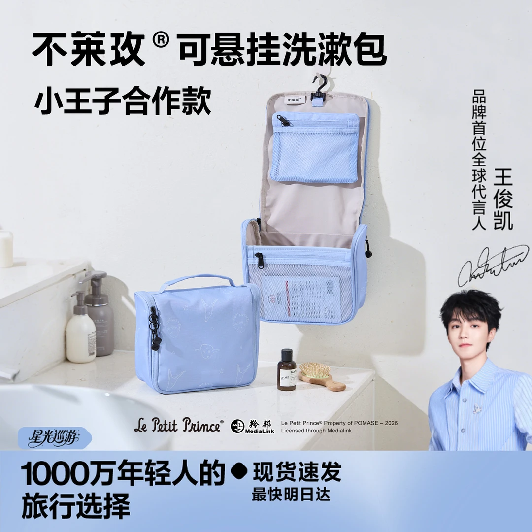 【王俊凯代言】不莱玫可悬挂洗漱收纳包小王子合作款大容量化妆包