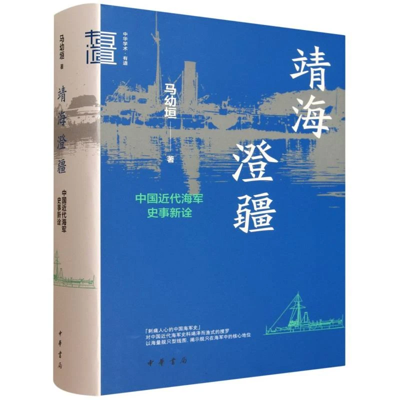 靖海澄疆——中国近代海军史事新诠(精)--中华学术·有道