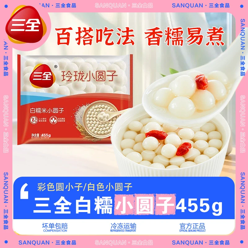 三全455g糯米小圆子多种口味可搭配酒酿加热即食速冻汤圆做早餐