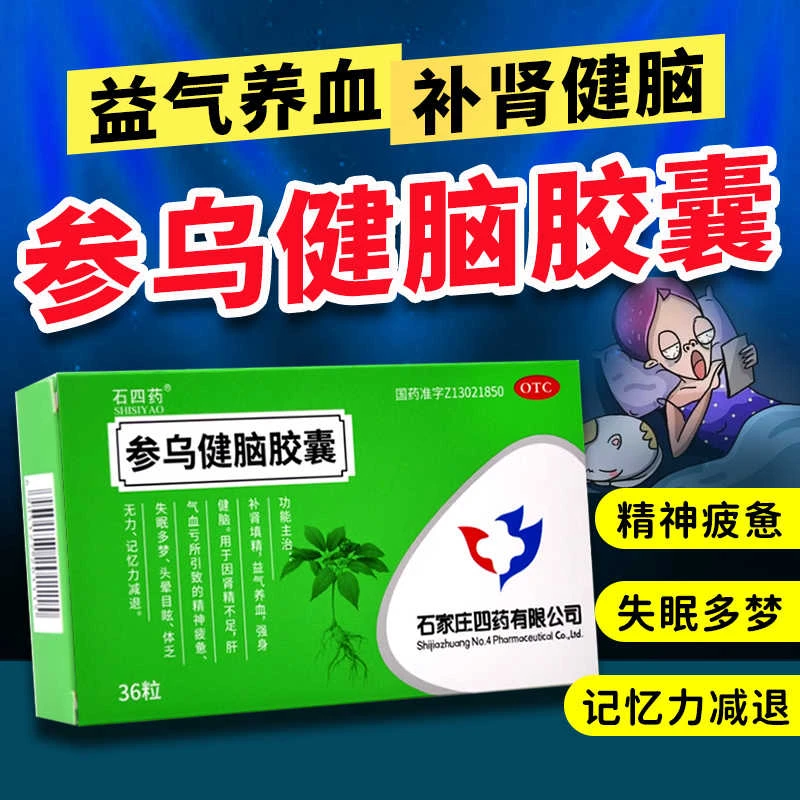 石四药参乌健脑胶囊0.3g*36粒 补肾填精 益气养血 强身健脑 精神疲惫 失眠多梦 头晕目眩 体乏无力 记忆力减退