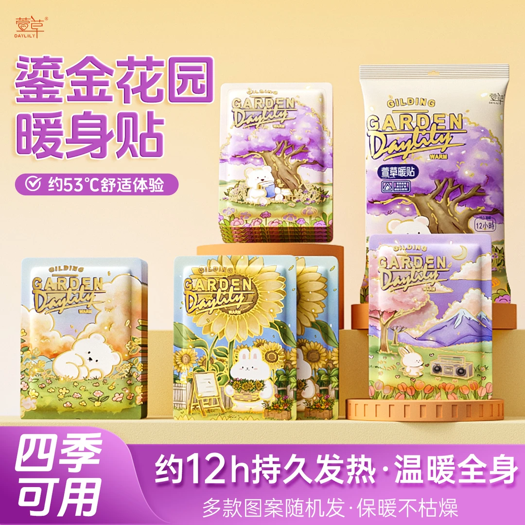 萱草鎏金花园萱草暖贴暖宝宝贴暖身贴女腰腹部防寒保暖