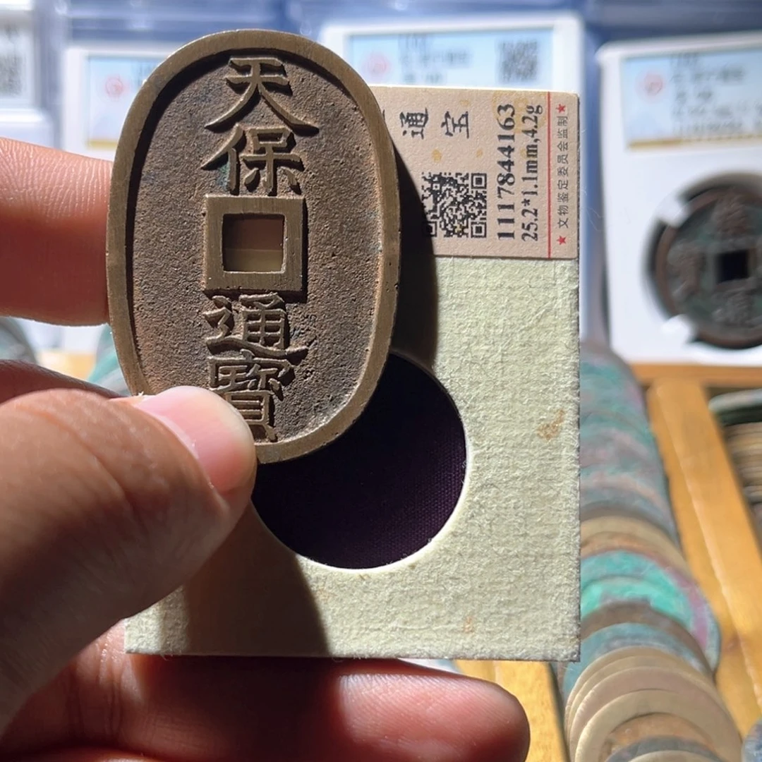 铜江**族公博评级天保通宝