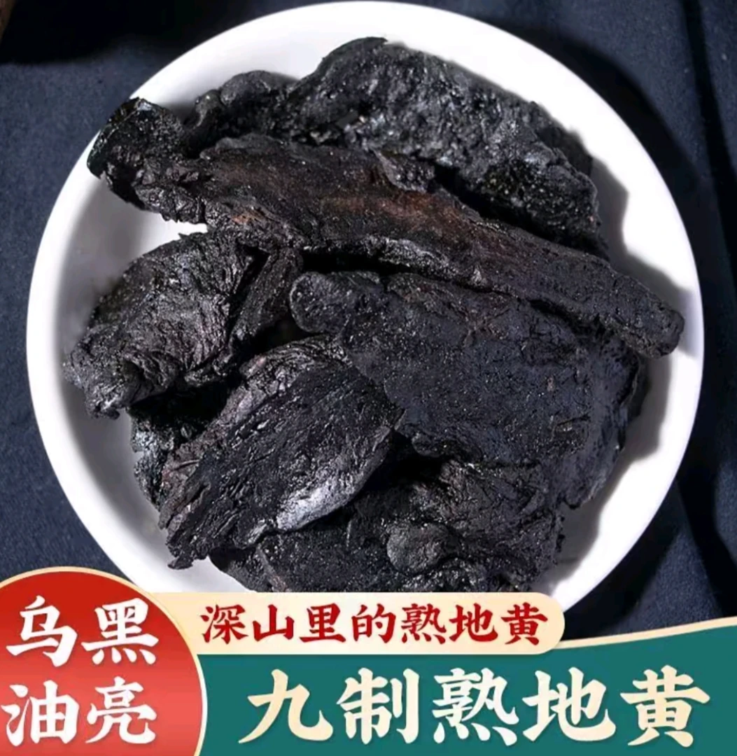 九蒸九晒 熟地黄正品 可泡水 煲汤 无沙
