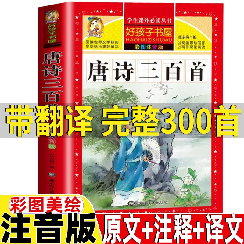 唐诗三百首儿童早教古诗词书彩图注音版成语故事接龙游戏书小学生