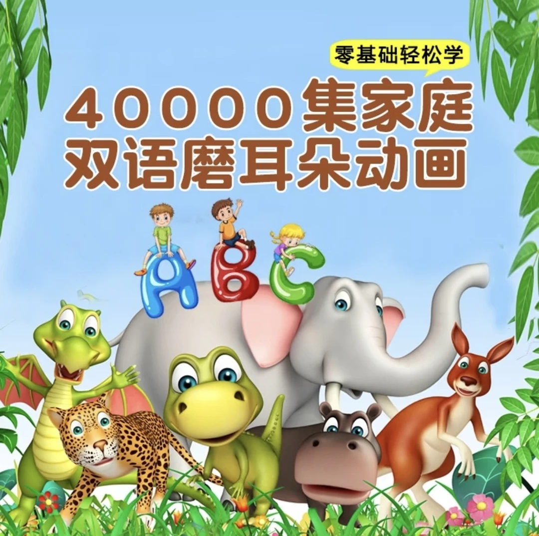 【拍1发12】全阶段40000+集学英语磨耳朵儿童动画分级提升启蒙少儿