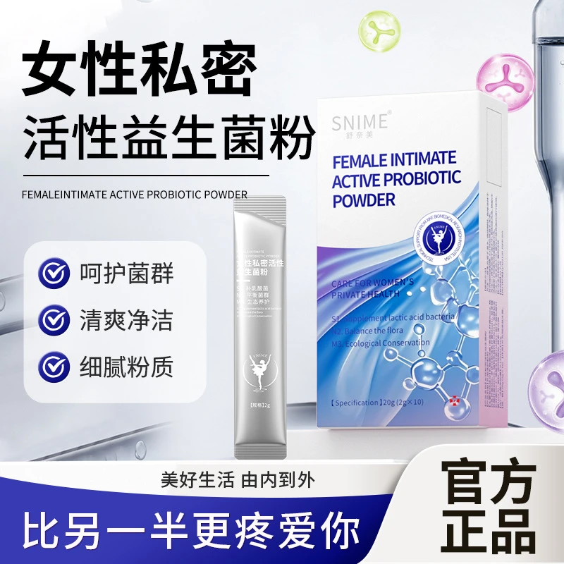 舒奈美私密益生菌粉女性私处护理平衡菌群保养养护活性乳酸抑菌粉