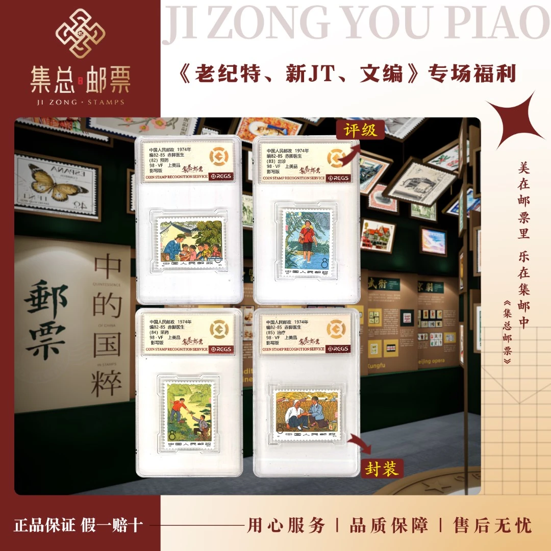【集总邮票】1973编  编82-85  赤脚医生 国信全国98分评级集邮发行