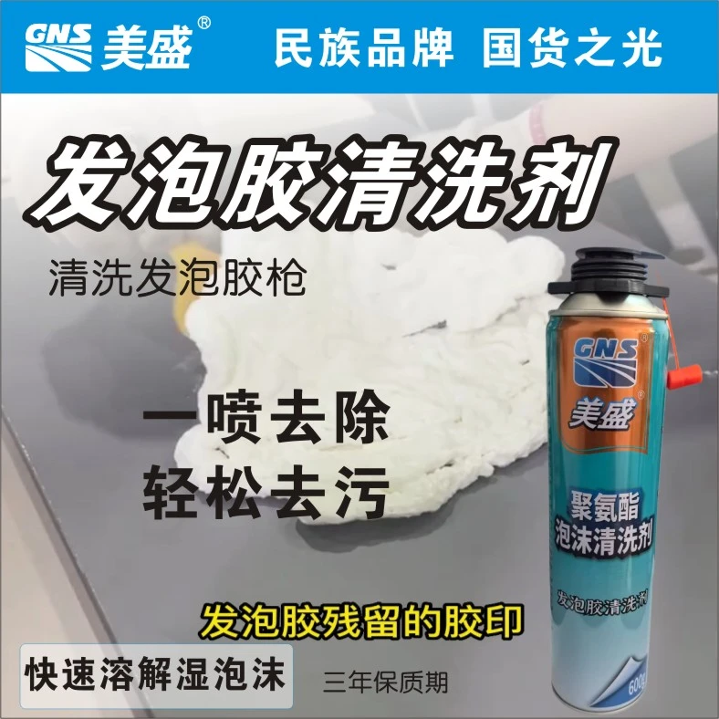 美盛发泡胶清洗剂保温