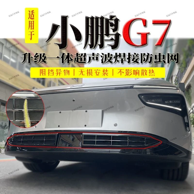 小鹏G7防虫网中网水箱防护网防尘网防防蚊专用防柳絮汽车防虫网