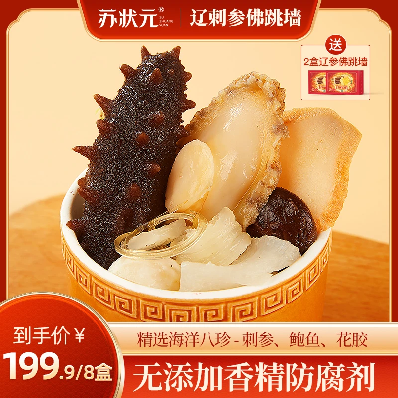 苏状元8盒刺参佛跳墙加热即食海参鲍鱼营养美味熬夜党速囤250g/盒