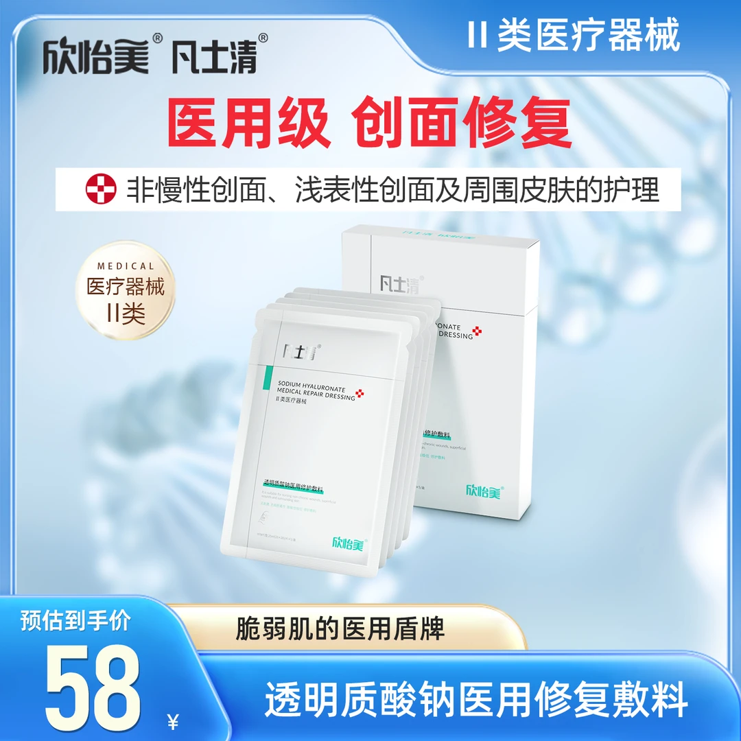 欣怡美透明质酸钠医用修护敷料激光果酸换肤微整形光电项目术后的非慢性创面浅表性创面及周围皮肤的护理二类医疗器械