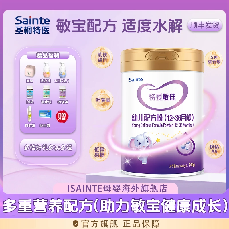 iSainte/圣桐特爱敏佳适度水解奶粉部分水解过敏700g3段-【CP】
