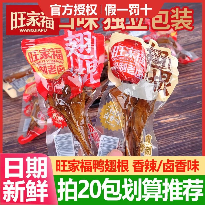 旺家福鸭翅根单独包装卤香味香辣味秘制解馋充饥追剧休闲零食
