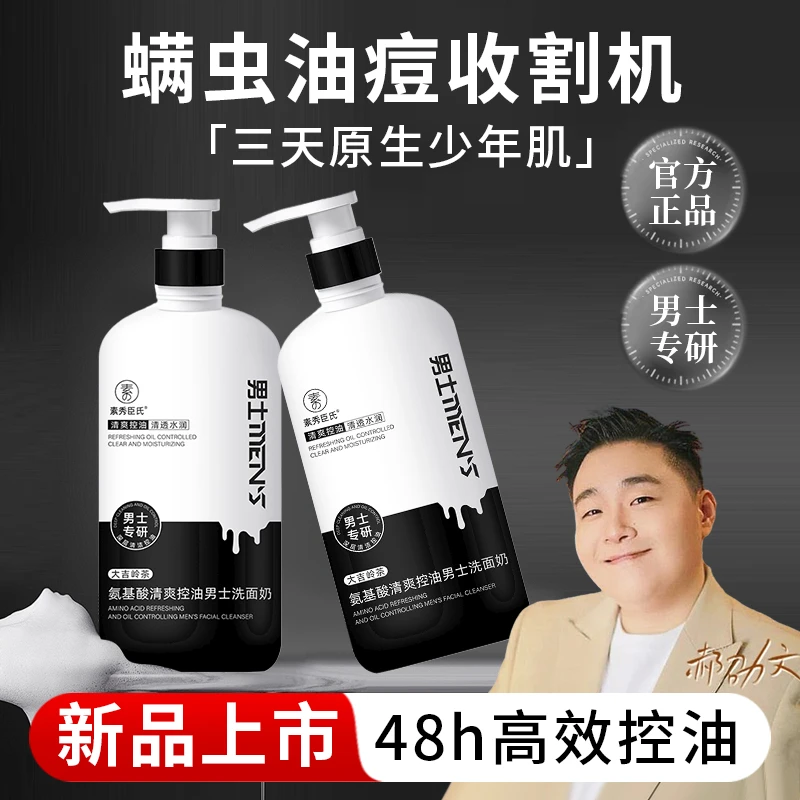 【郝劭文推荐】男士男孩专用洗面奶清爽控油去黑头角质洁面乳缩毛孔