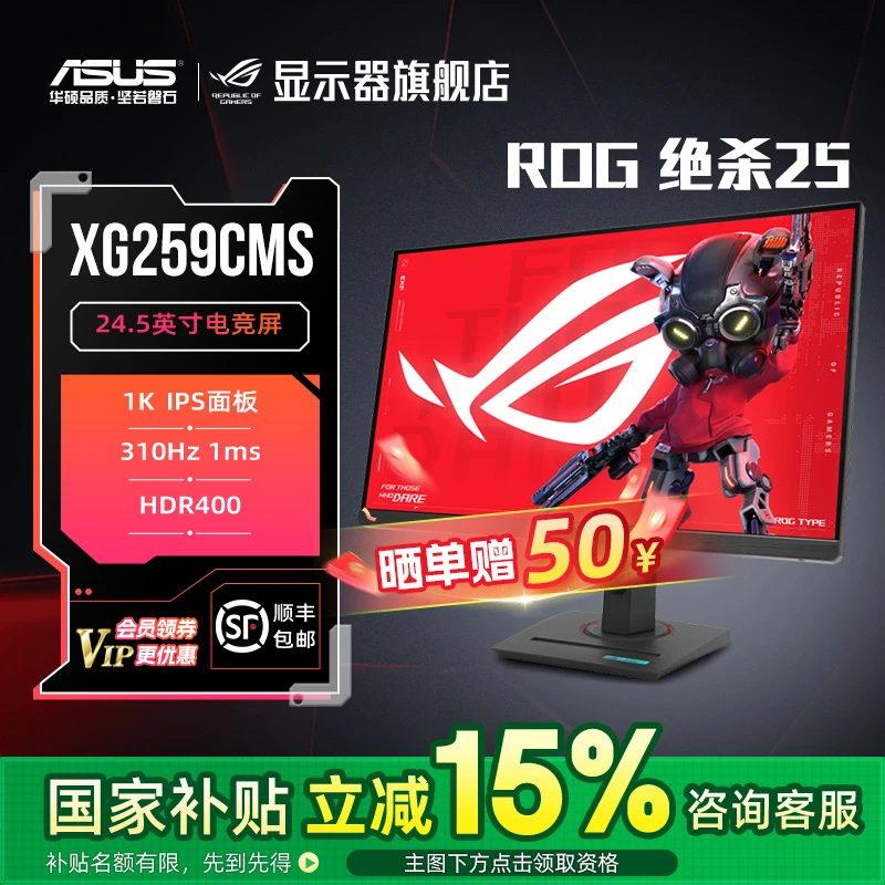 【国家补贴15%】ROG XG259CMS 绝杀25 24.5英寸310Hz电竞游戏显示器