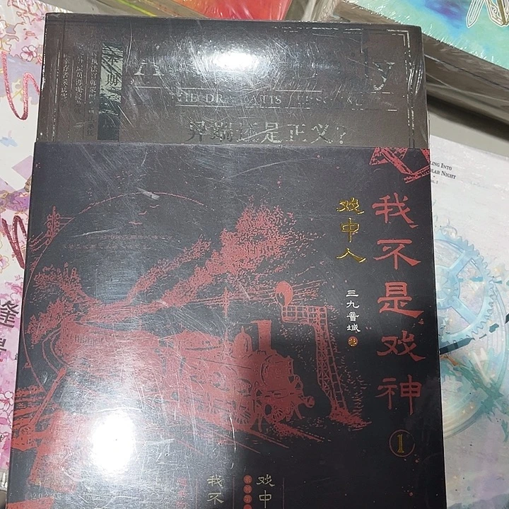 我不是戏神全新全套两本