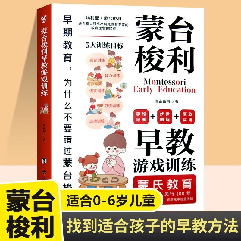 正版蒙台梭利早教智力训练游戏感觉统合育儿百科指南方案精选推荐